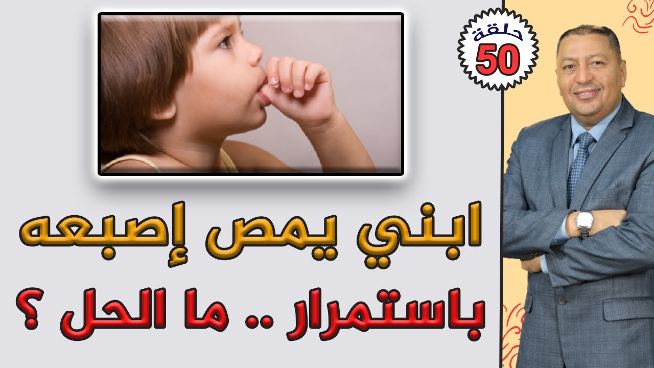 ⭐📌 ابني يمص إصبعه باستمرار .. ما الحل ؟ | الدكتور صالح عبد الكريم | ( ح 50 ) 2021