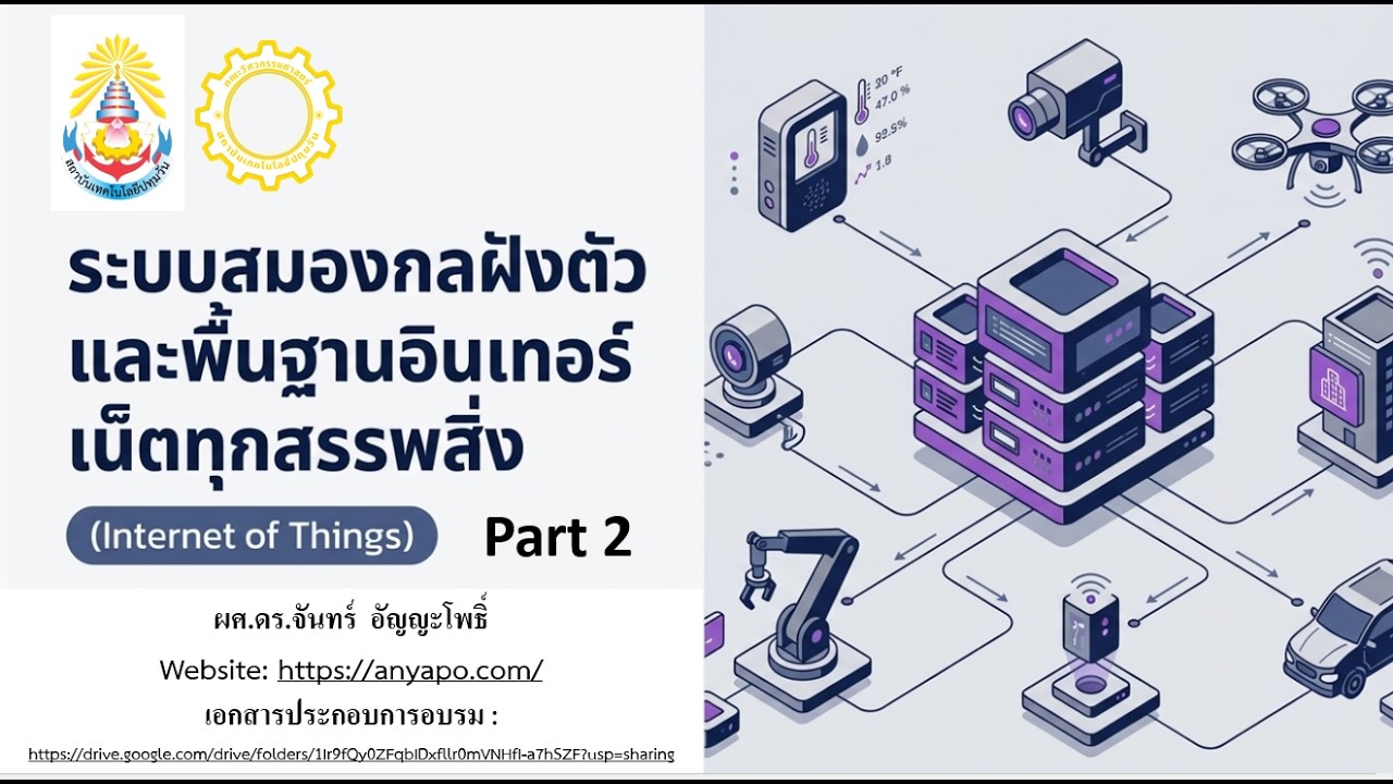 Part 2: IoT Protocol and Node-RED รุ่นที่ 2 (10 เม.ย. 2569) - YouTube