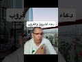 دعاء الشروق والغروب د أشرف العسال دعاء الشروق الغروب 