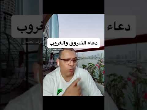 دعاء الشروق والغروب د أشرف العسال دعاء الشروق الغروب 