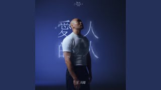 爱人的人
