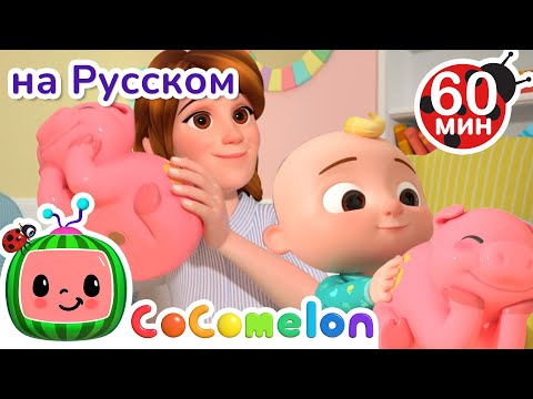 Видео: Копилка | Сборник 1 Час | CoComelon на русском — Детские песенки