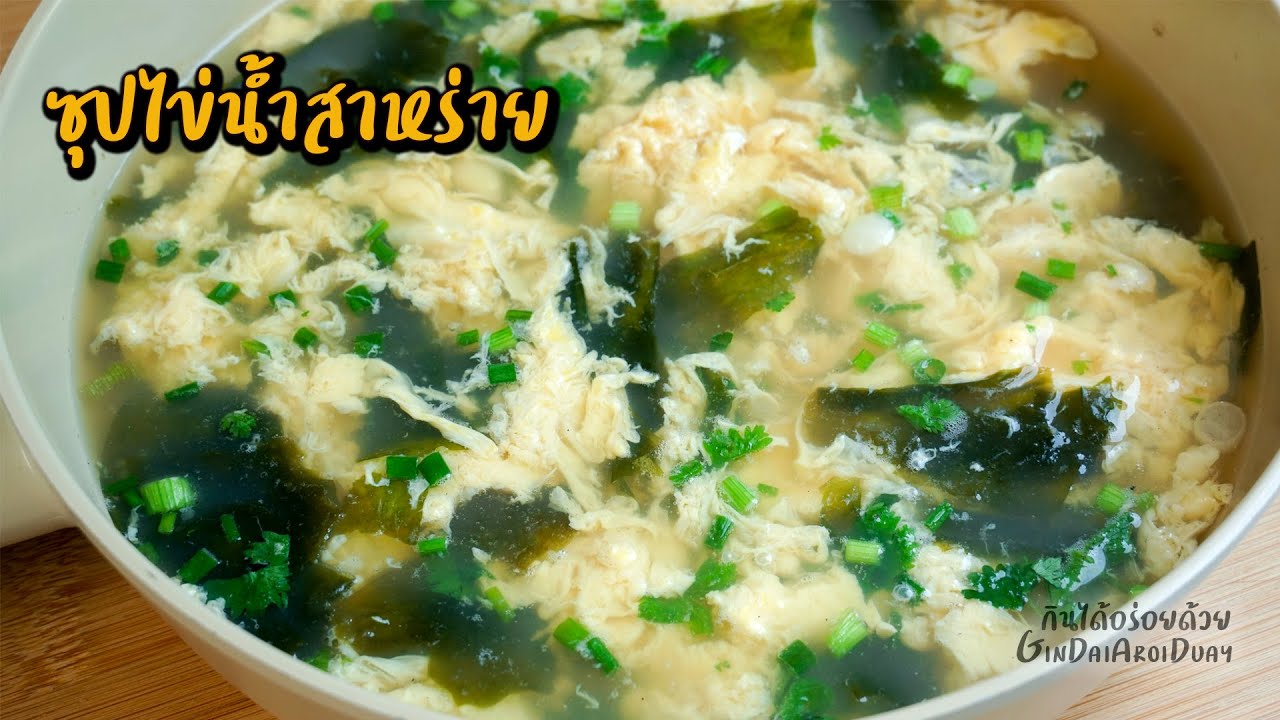 ซุปไข่น้ำสาหร่าย ไข่น้ำนุ่มๆ หอมสาหร่าย ซดร้อนๆ ฟินสุดๆ l กินได้อร่อยด้วย