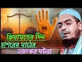 ক্বিয়ামতের দিন ভয়ংকর হাশরের মাঠের করুন ঘটনা। হাফিজুর রহমান সিদ্দিকী 2025