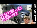 お盆の真っただ中～ROOX 初めての長距離ドライブ　果たして高速では？お尻はいたくないか？疲れないか？欲しい人は必見　途中で早送りあり