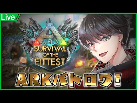 【ARK: Survival of the Fittest】#01 ARKでバトルロワイアル！生き残るぞ～！！【Vtuber/矢崎 龍弥】