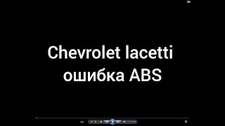 Chevrolet lacetti ошибка ABS   С0035