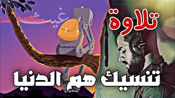تلاوة  بصوت شريف مصطفى تلاوة هادئة وجميلة من عالم أخر
