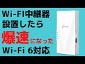 Wi-Fi中継器設置したら爆速になった!! TP-Link RE700X Wi-Fi 6対応 OneMesh対応で簡単にメッシュ環境を構築 白物家電風の威圧感のないデザイン 有線LANあり