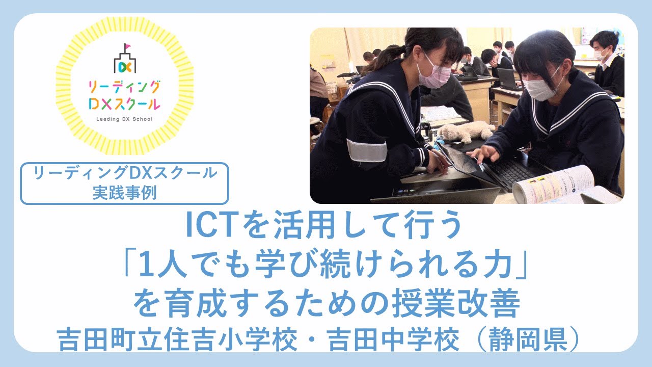 ICTを活用して行う「1人でも学び続けられる力」を育成するための授業改善（リーディングDXスクール実践事例）