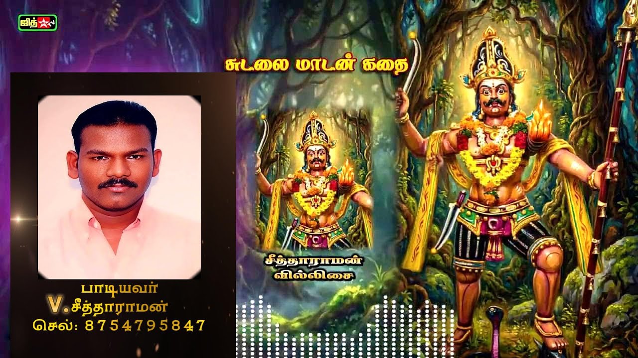 😱ஆவேசமான ☠ சுடலைமாடன் அழைப்பு🤯 || சீதாராமன் வில்லிசை || 🦴Sudalai 😈 Madan Villupattu 🏹