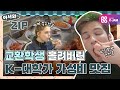 가성비 맛집하면 어디? 교환학생 홀려버린 K-대학가 맛집 모음ZIP l #어서와ZIP l #어서와한국은처음이지 l #MBCevery1