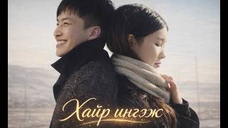 TAIJIN - Hair ingej ( FEAT. BILEGT ) [MV