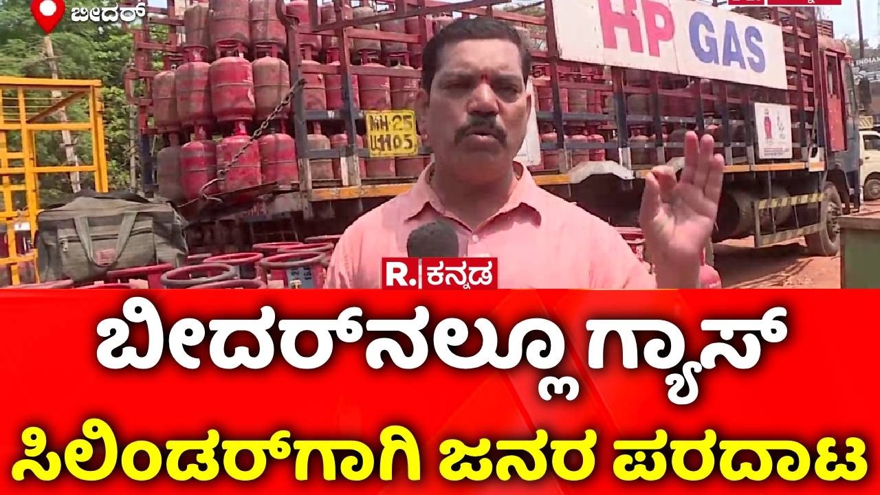 LPG Cylinder Shortage : ಬೀದರ್​​​ನಲ್ಲೂ ಗ್ಯಾಸ್ ಸಿಲಿಂಡರ್​​ಗಾಗಿ ಜನರ ಪರದಾಟ​ | Bidar