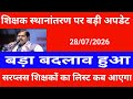शिक्षक स्थानांतरण पर बड़ी अपडेट | बड़ा बदलाव हुआ | सरप्लस शिक्षकों का लिस्ट कब आएगा देखें