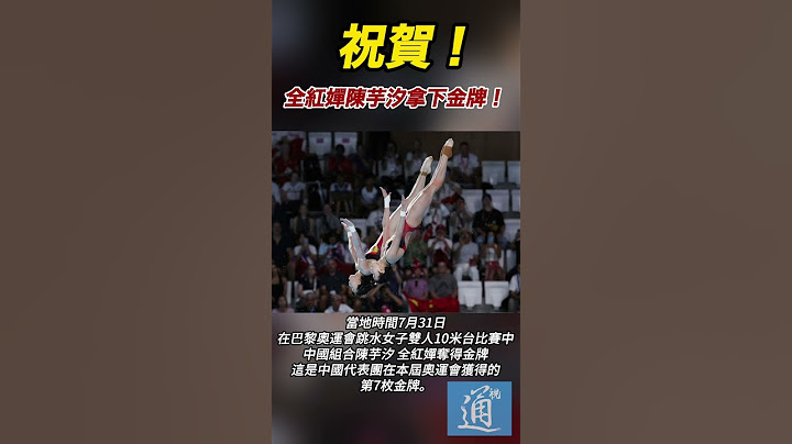 祝賀！全紅嬋陳芋汐組合奪得巴黎奧運會跳水女子雙人10米台金牌 #跳水 #巴黎奧運會 #全紅嬋 #陳芋汐