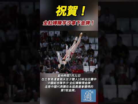 祝賀！全紅嬋陳芋汐組合奪得巴黎奧運會跳水女子雙人10米台金牌 #跳水 #巴黎奧運會 #全紅嬋 #陳芋汐