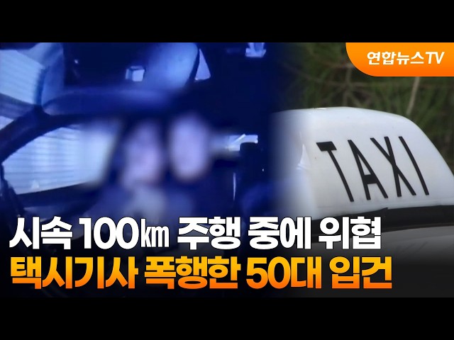 시속 100㎞ 주행 중에 목 조르고 위협…택시기사 폭행한 50대 입건 / 연합뉴스TV (YonhapnewsTV)