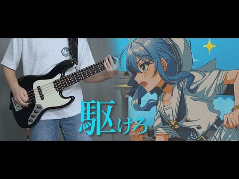 星街すいせい - 『駆けろ』 / ベース