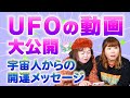 【UFO動画】金母さんが宇宙人に教えてもらった開運メッセージ⭐️ゲスト金母さん『パシンペロンはやぶさ開運ぶっさんねる』