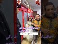 ابو عروسة كروان مشاكل بعد الفرح مباظ بيهرب مع بنته 