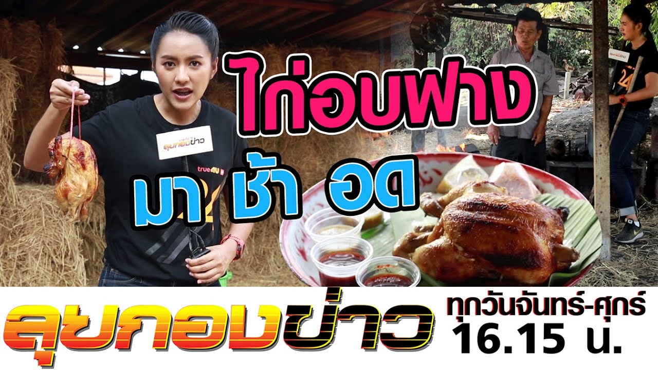 ลุยกองข่าว2019 #243  เมนูพื้นบ้าน 