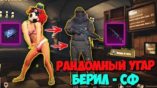 БЕРИЛ СФ КАК ПОКАЖЕТ СЕБЯ В КАТКЕ? METRO ROYALE PUBG MOBILE