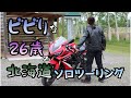 初立ちゴケで開幕、26歳ソロ北海道ツーリング vol.1