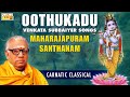 Janmashtami special songs  carnatic vocal  oothukadu  maharajapuram santhanam 