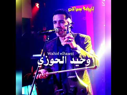 وحيد الحوزي نايضة سواكن الحاجة مليكة