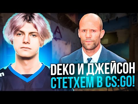 DEKO ПОПАЛСЯ СО СТЕТХЕМОМ В CS:GO! | DEKO В СОЛО НОЕТ НА FACEIT! (CS:GO)