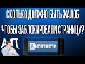 Сколько должно быть жалоб чтобы заблокировали страницу в ВК?