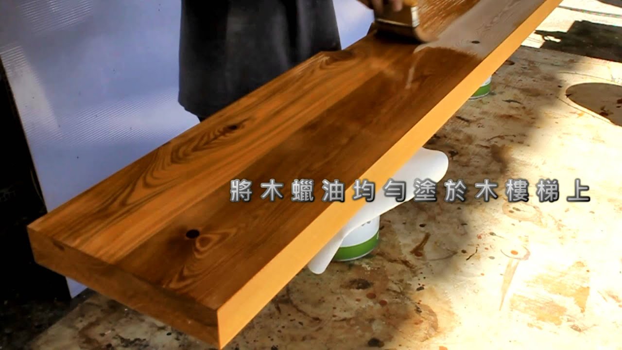 Looben 魯班木蠟油質感長效系列wo362 A001 柚木色 Youtube