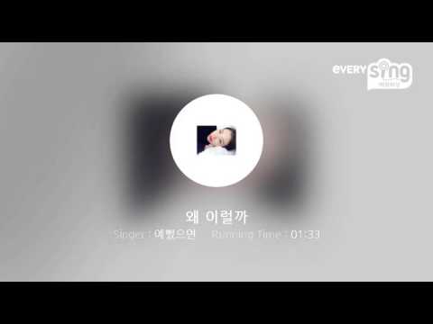 [everysing] 왜 이럴까