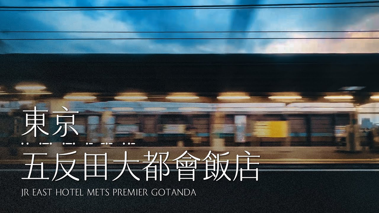 東京 | 五反田大都會飯店 JR East Hotel Mets Premier Gotanda 