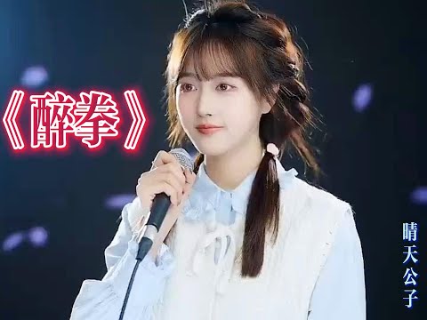网红歌手 沈晴天 晴天公子 cover《醉拳》-万种的委屈 付之一笑