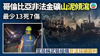 哥倫比亞非法金礦山泥傾瀉　最少13死7傷　當局稱武裝組織非法採礦圖利｜國際新聞｜無綫新聞｜TVB News｜2026/08/21