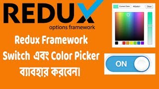 Redux Framework Bangla Tutorial-6.How to user Color Picker,switch button & Dynamic Background