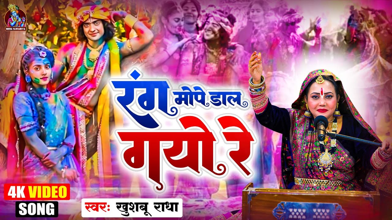 रंग मोपे डाल गयो रे | Khusboo Radha | होली स्पेशल भजन, Holi Special Bhajan | Rang Mope Daal Gayo Re