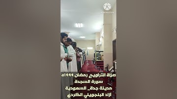 أجمل #تقليد_الشيخ_سعد_الغامدي، من سورة السجدة(ئازاد پێنجوێنی/آزاد الكردي)، صلاة التراويح، #مدينة_جدة