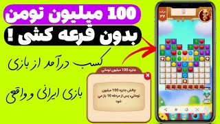 100 میلیون جایزه با بازی ایرانی🇮🇷😍|کسب درآمد با بازی|کسب درآمد راحت | کسب درآمد میلیونی|پولسازی