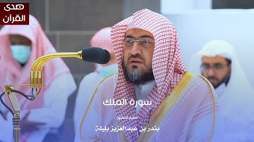 سورة الملك للشيخ : د.بندر بليلة من المسجد الحرام