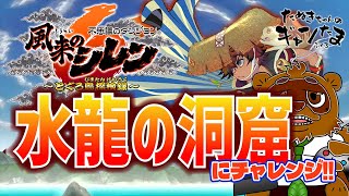 たぬきの【風来のシレン6】水龍の洞窟 クリア後ダンジョンに挑戦！