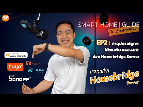 Smart Home Guide EP2 :  ทำอุปกรณ์ถูกๆ ให้รองรับ Homekit ด้วย Homebridge Server