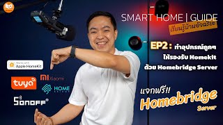 Smart Home Guide EP2 :  ทำอุปกรณ์ถูกๆ ให้รองรับ Homekit ด้วย Homebridge Server