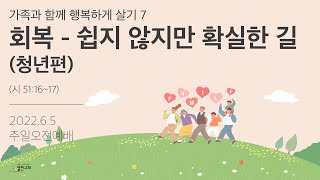 7. 회복-쉽지 않지만 확실한 길 (청년편) | 열린교회 | 김남준 목사