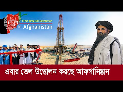সাব্বাস আফগানিস্তান !! এবার নিজেরাই তেল উত্তোলন শুরু করেছে! First time oil Extraction in Afghanistan