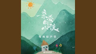 亲爱的小孩（电视剧《亲爱的小孩》片头曲）