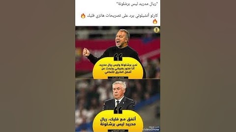 كارلو انشيلوتي يرد على تصريحات مدرب برشلونة هانز فليك 🥶🥶#لايك #ريال_مدريد #اكسبلور #ترند #تيك_توك