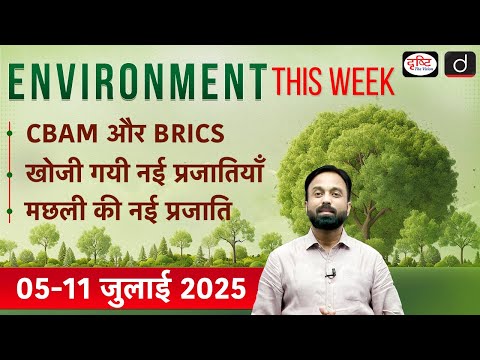 Environment This Week | CBAM and BRICS | New Fish Species  | Ep 45  | GS 3 | Drishti IAS